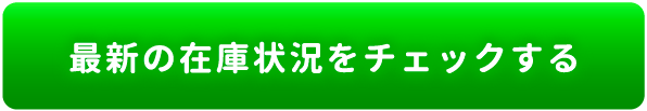 最新の在庫状況をチェックする