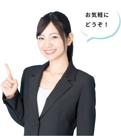 お気軽にどうぞ！