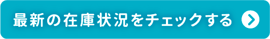 最新の在庫状況をチェックする