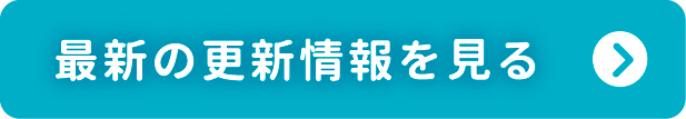 最新の更新情報をみる