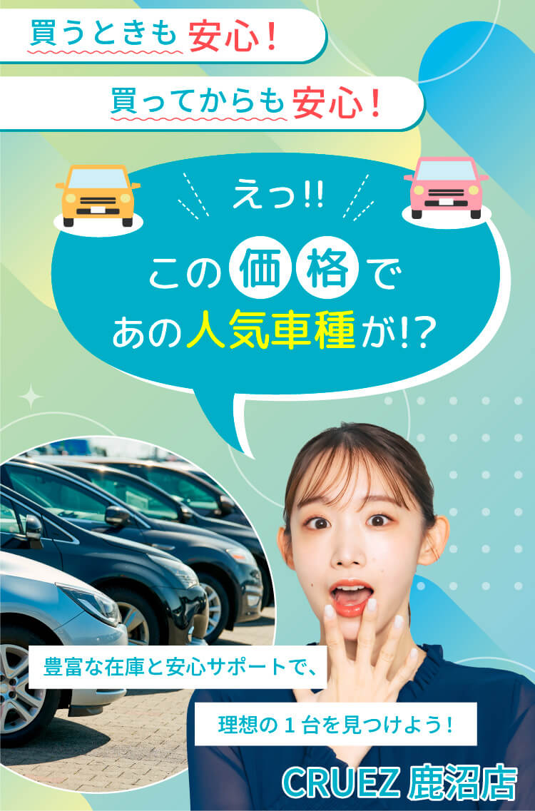 買うときも安心！買ってからも安心！2025年1月31日まで 車１台あげますキャンペーン！豊富な在庫と安心サポートで、理想の1台を見つけよう！CRUEZ 鹿沼店