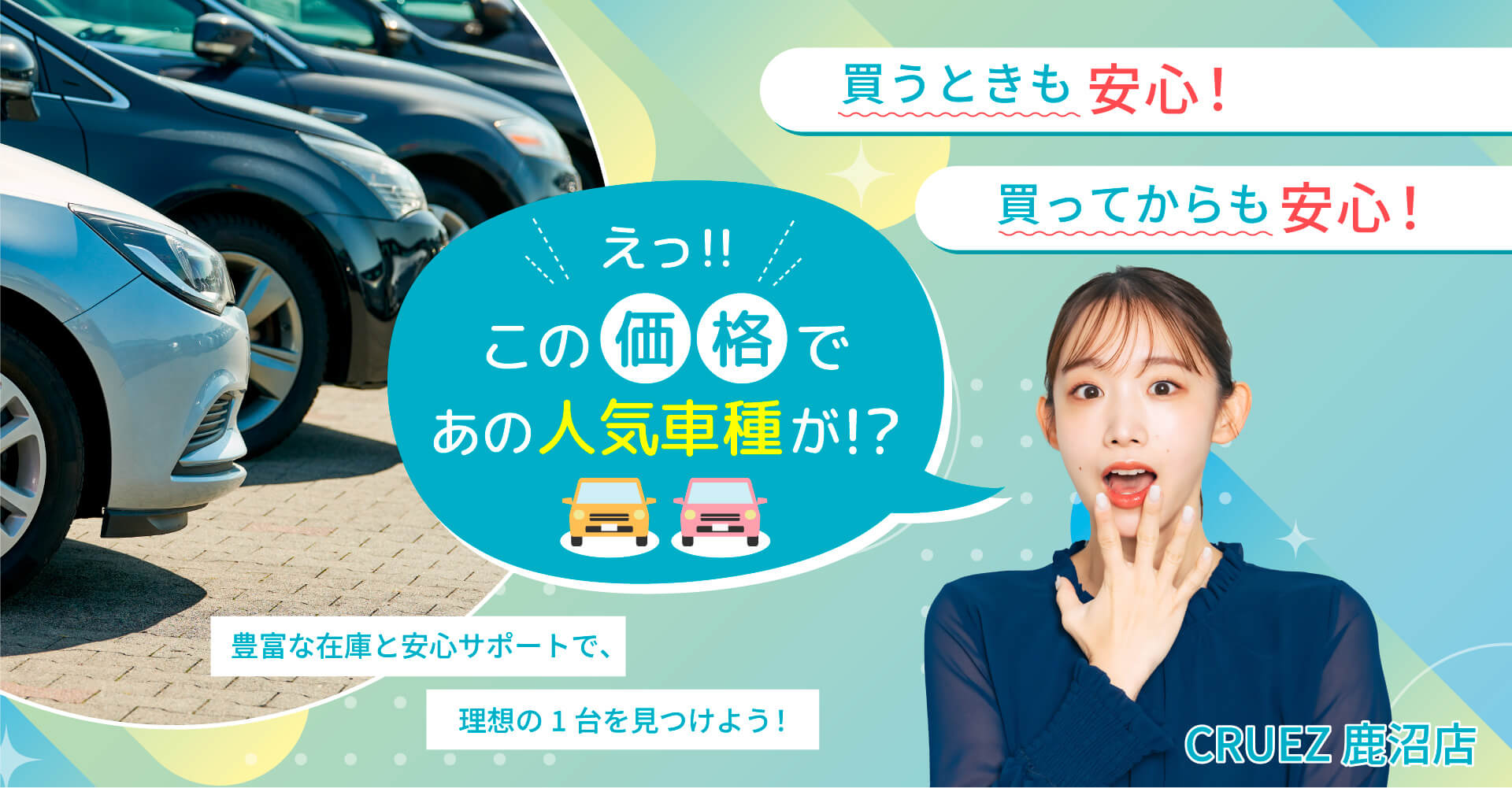 買うときも安心！買ってからも安心！2025年1月31日まで 車１台あげますキャンペーン！豊富な在庫と安心サポートで、理想の1台を見つけよう！CRUEZ 鹿沼店