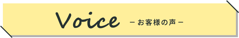 お客様の声